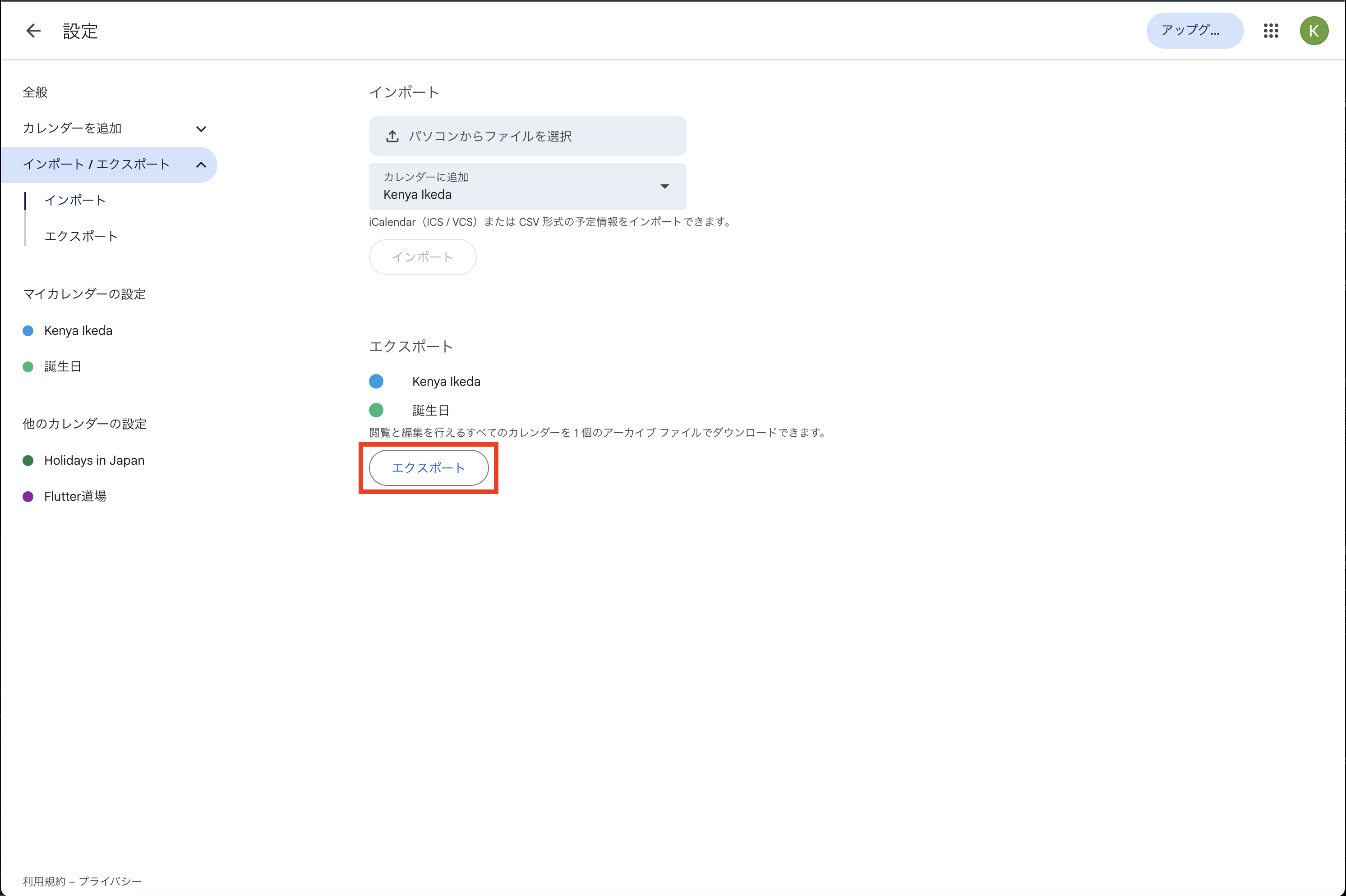 Google カレンダーのエクスポート画面