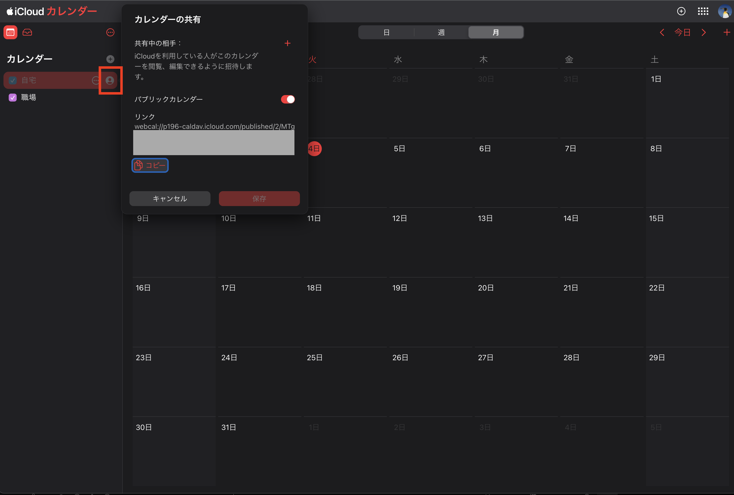 iCloud カレンダーの共有ダイアログ
